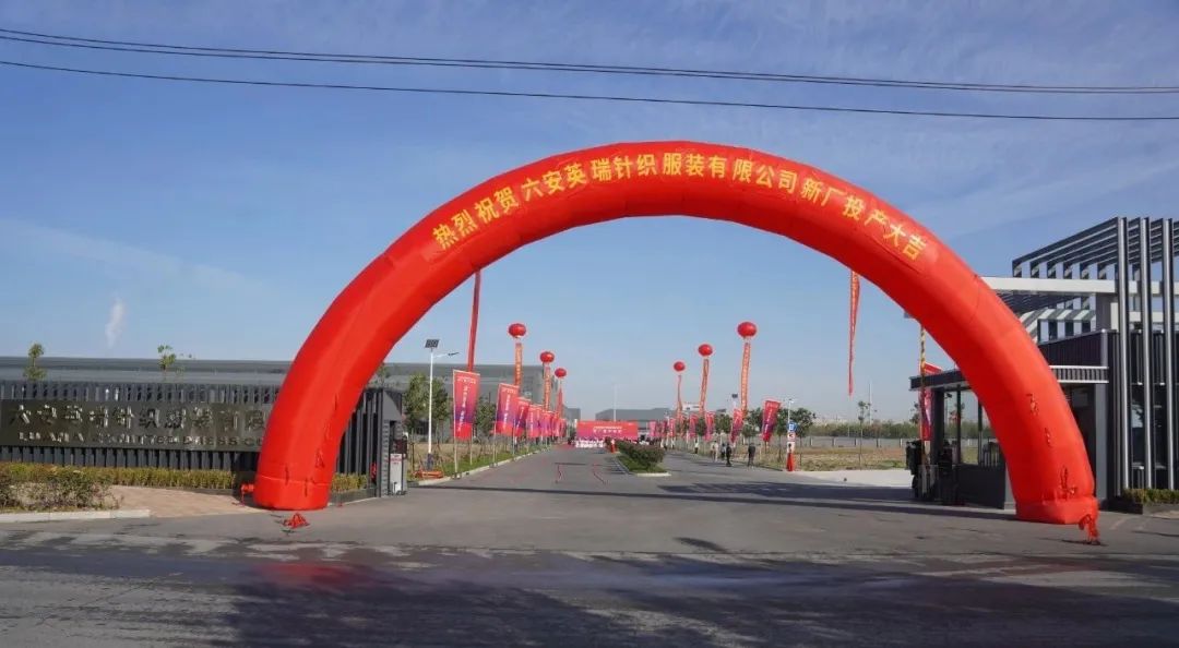 綠色智造，賦能未來 | 六安英瑞新廠竣工投產(chǎn)儀式盛大舉行！