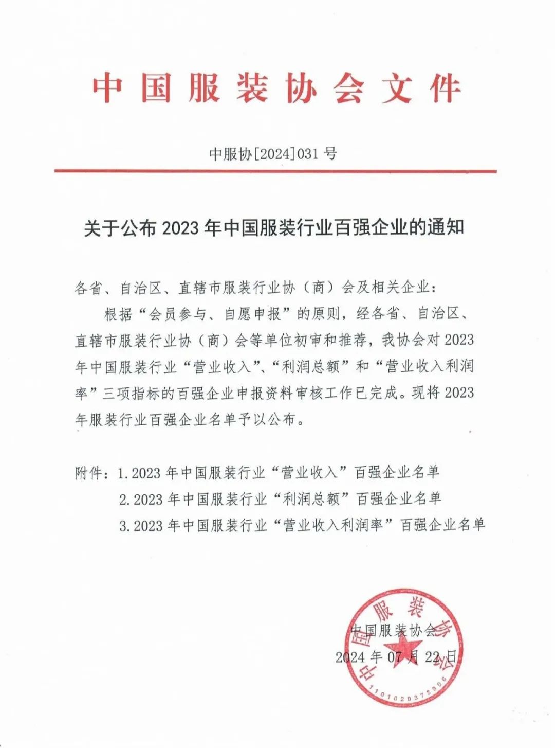 三榜齊鳴！泰慕士再登中國服裝百強榜！
